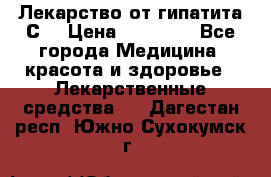 Лекарство от гипатита С  › Цена ­ 27 500 - Все города Медицина, красота и здоровье » Лекарственные средства   . Дагестан респ.,Южно-Сухокумск г.